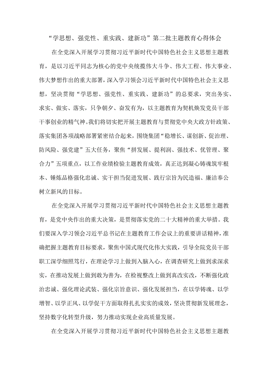 大学生“学思想、强党性、重实践、建新功”第二批主题教育心得体会 汇编5份.docx_第1页