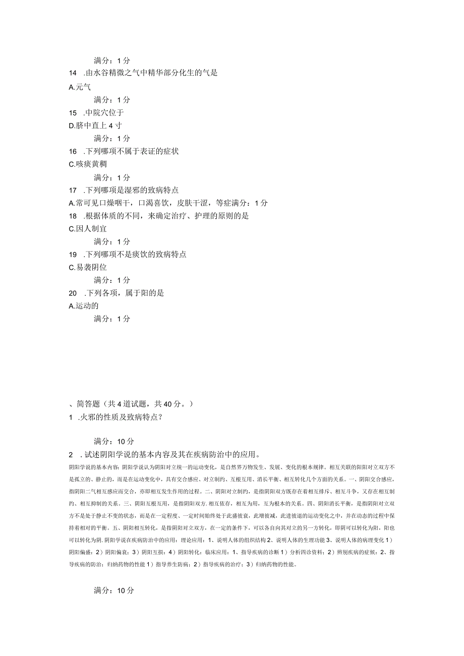 医科大学7月考试《中医护理学基础》考查课试题.docx_第2页