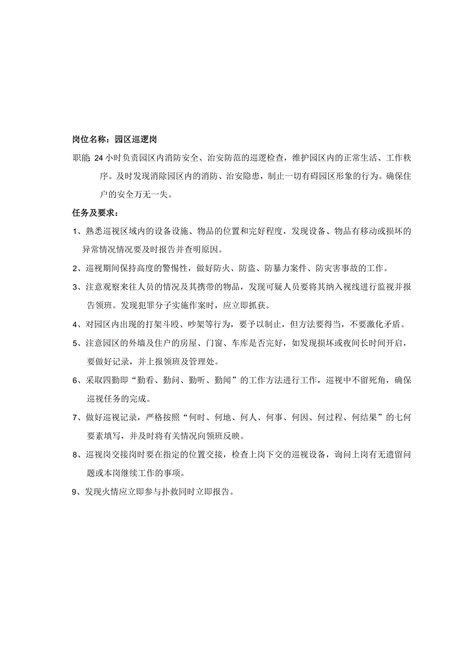 园区巡逻岗岗位职责（天选打工人）.docx_第1页