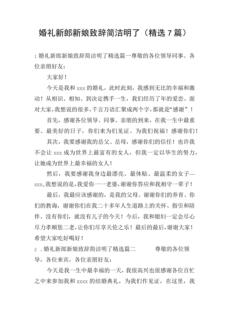 婚礼新郎新娘致辞简洁明了(精选7篇).docx_第1页