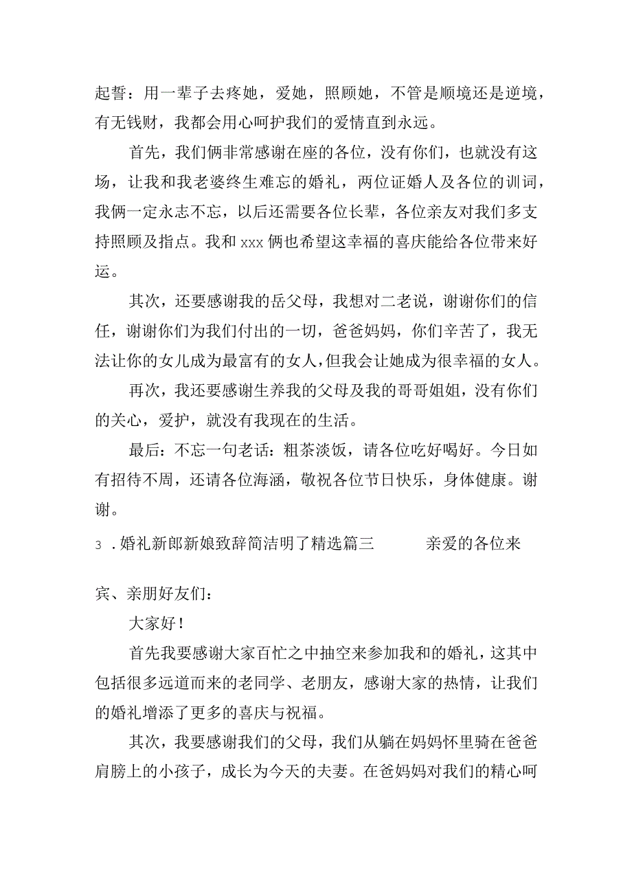 婚礼新郎新娘致辞简洁明了(精选7篇).docx_第2页