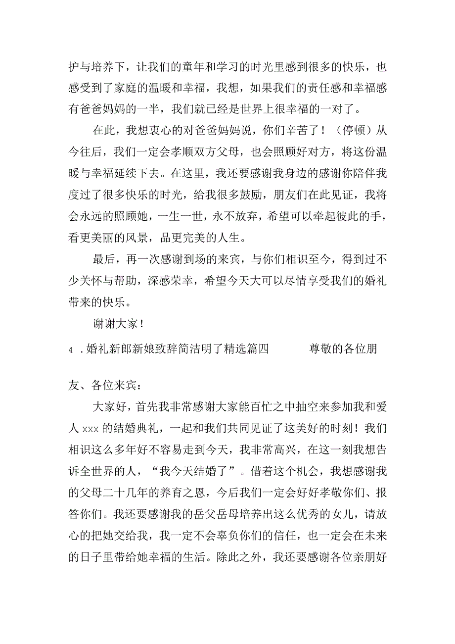 婚礼新郎新娘致辞简洁明了(精选7篇).docx_第3页