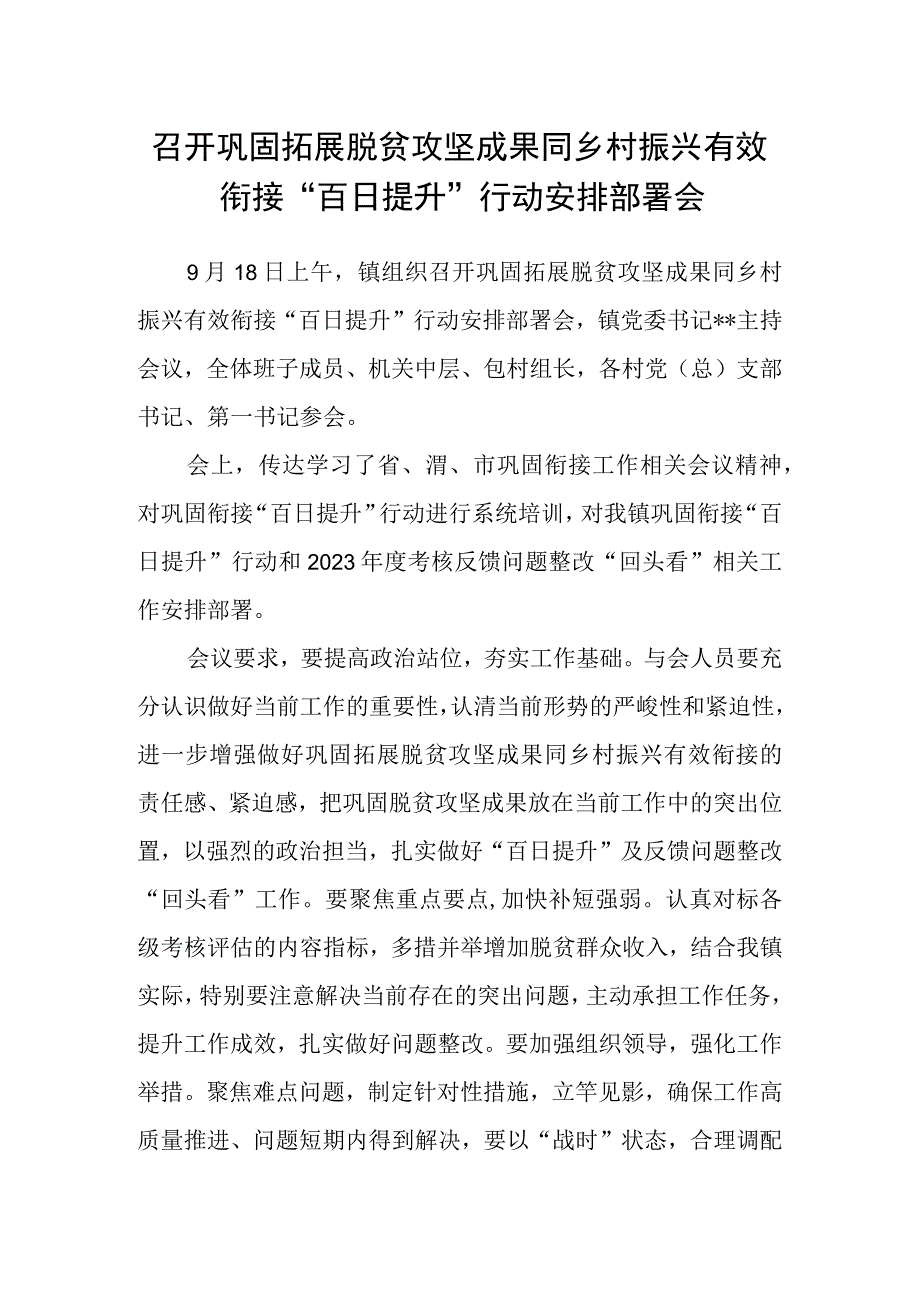 召开巩固拓展脱贫攻坚成果同乡村振兴有效衔接“百日提升”行动安排部署会.docx_第1页