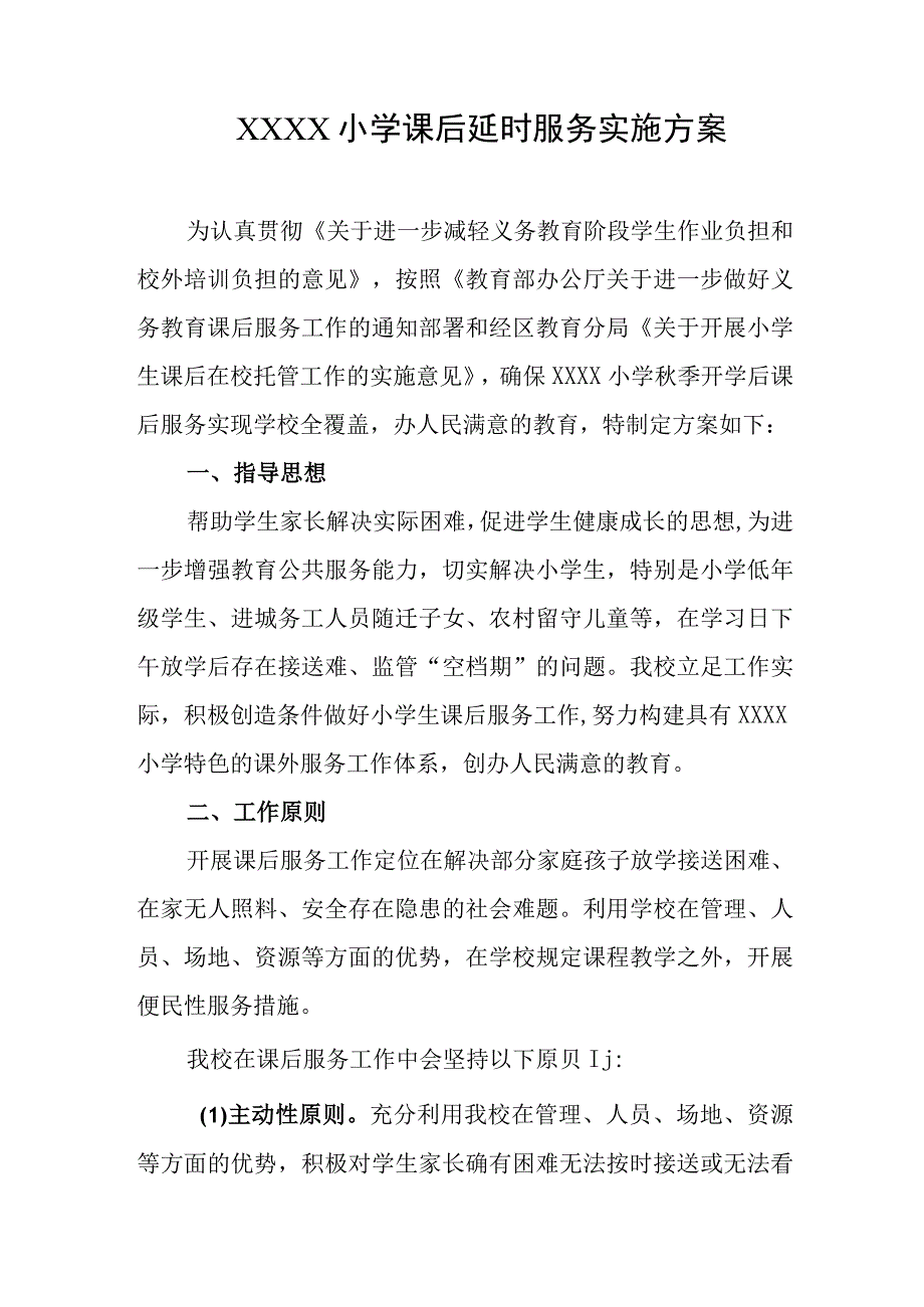 小学课后延时服务实施方案.docx_第1页