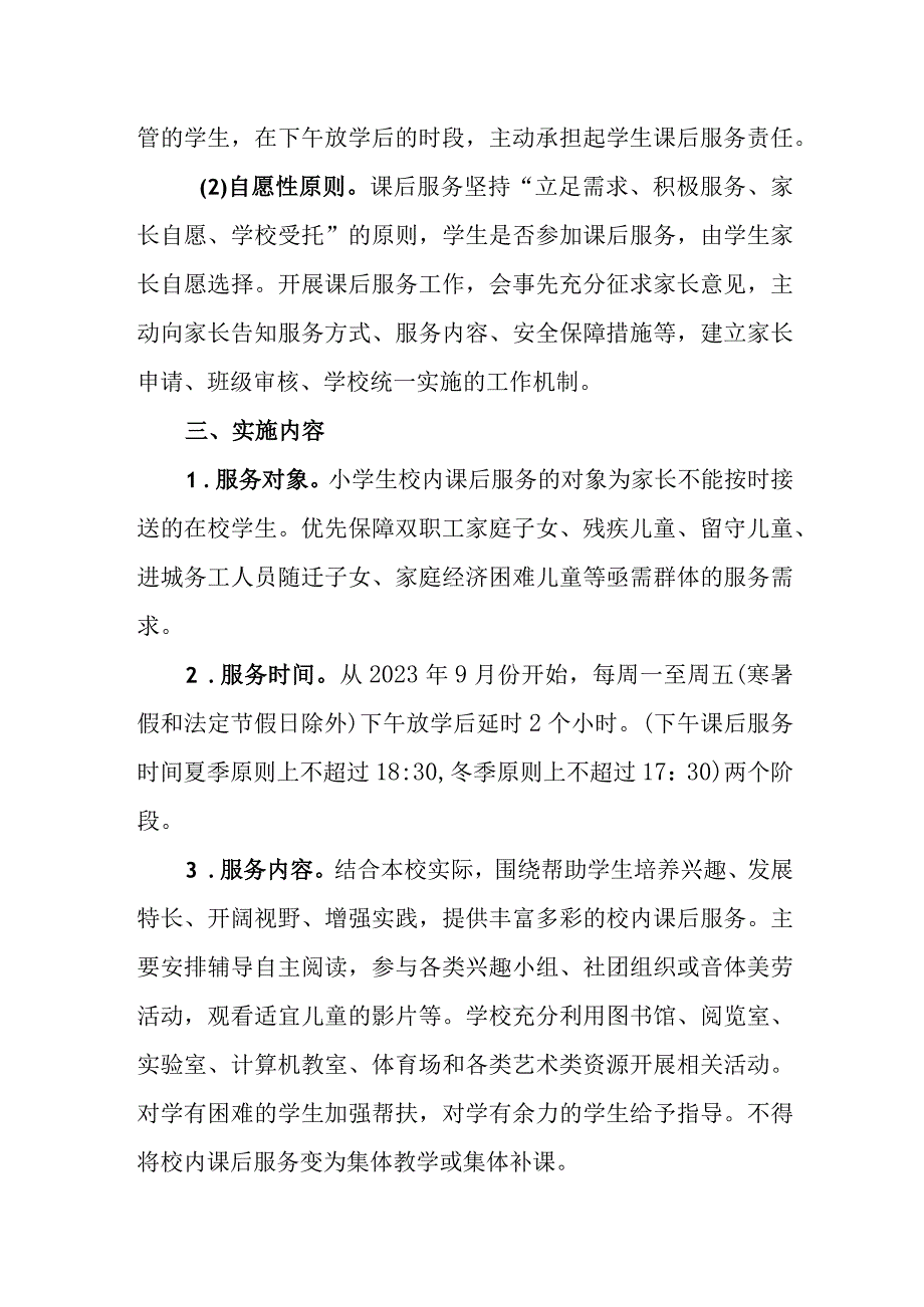 小学课后延时服务实施方案.docx_第2页