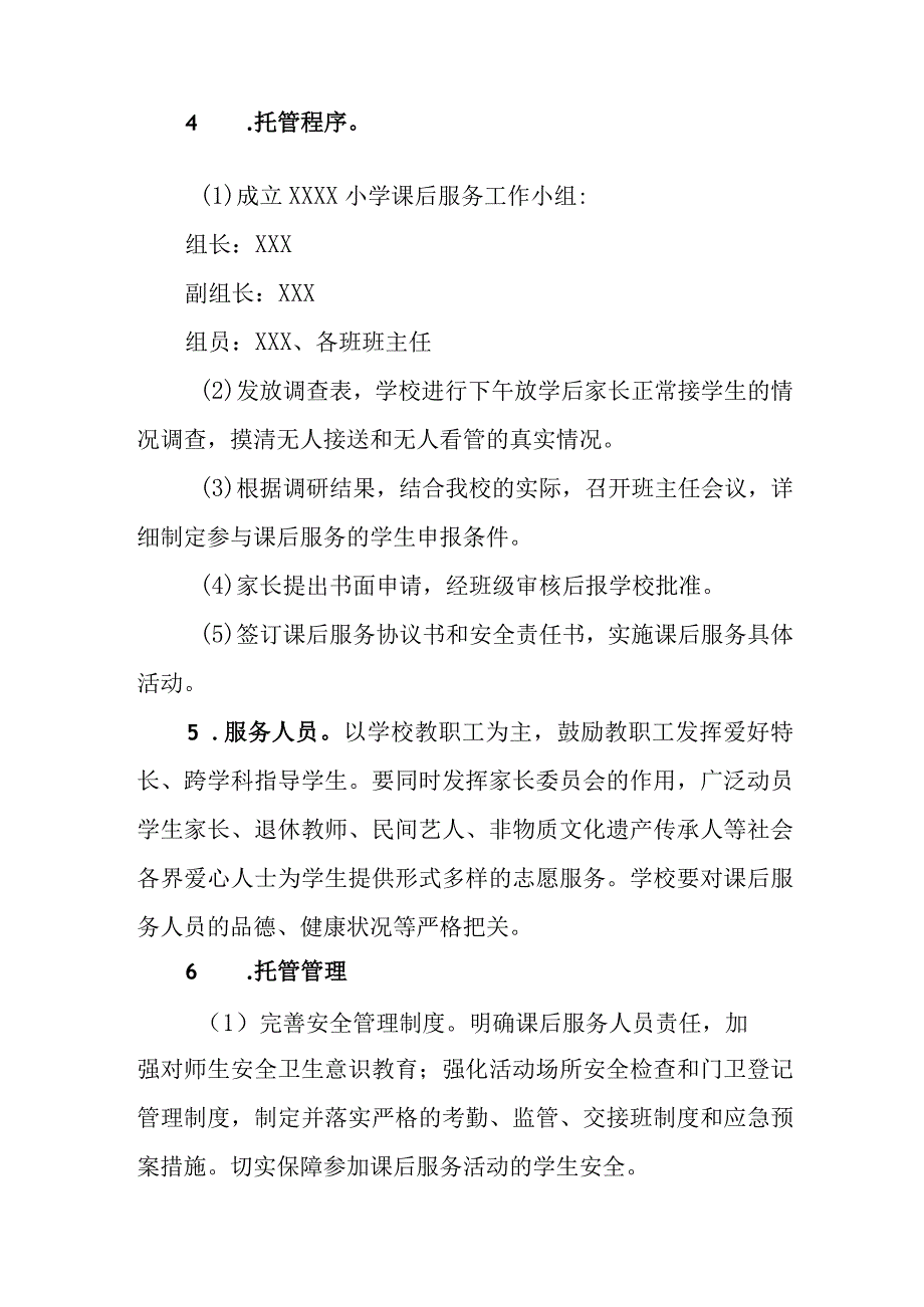 小学课后延时服务实施方案.docx_第3页