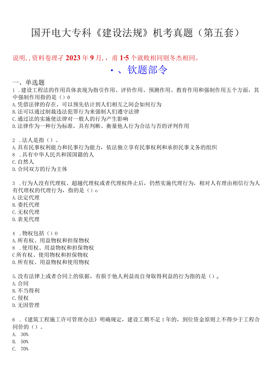 国开电大专科《建设法规》机考真题(第五套) 试题及答案.docx_第1页