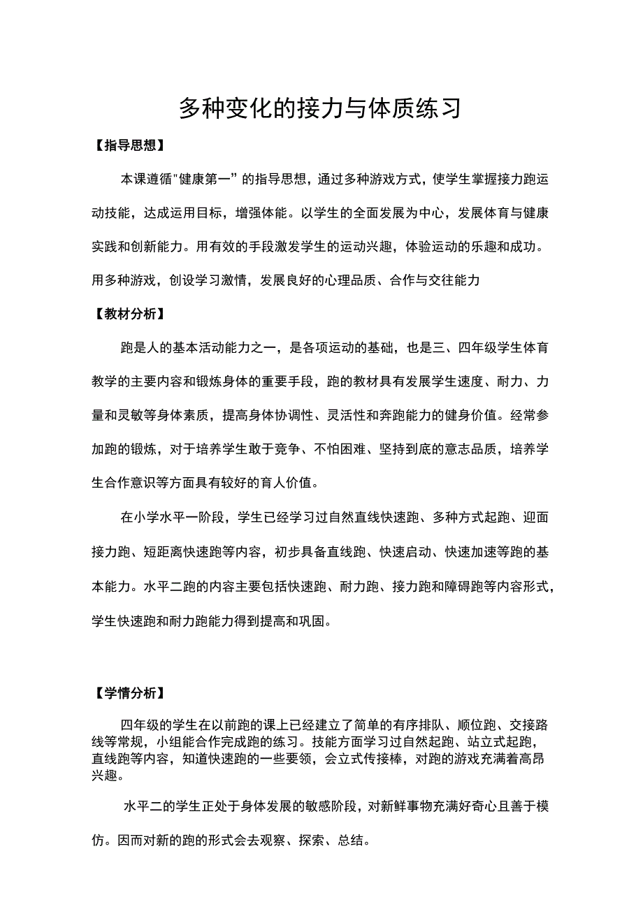 多种变化的接力与体质练习（教学设计）人教版体育三年级上册.docx_第1页