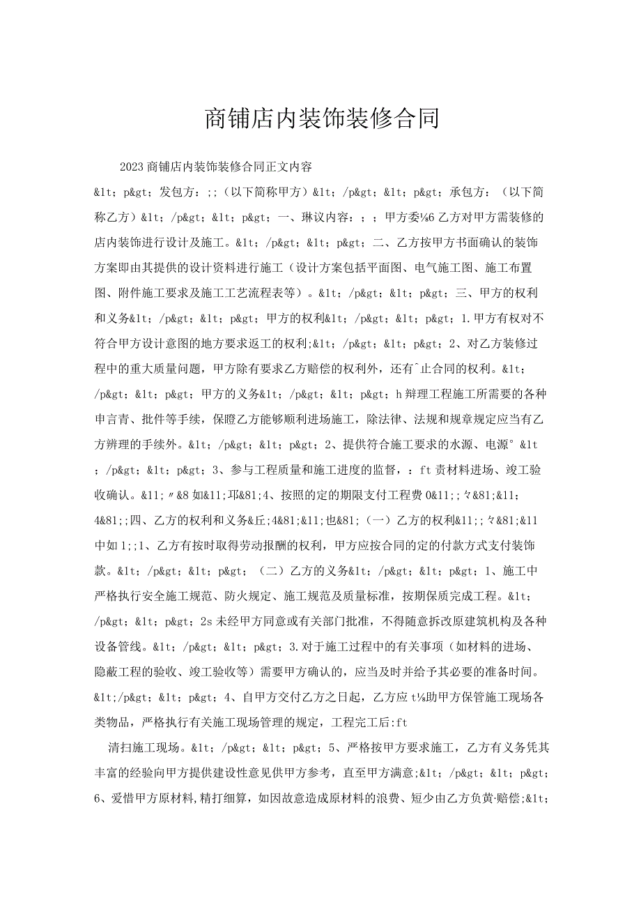 商铺店内装饰装修合同.docx_第1页