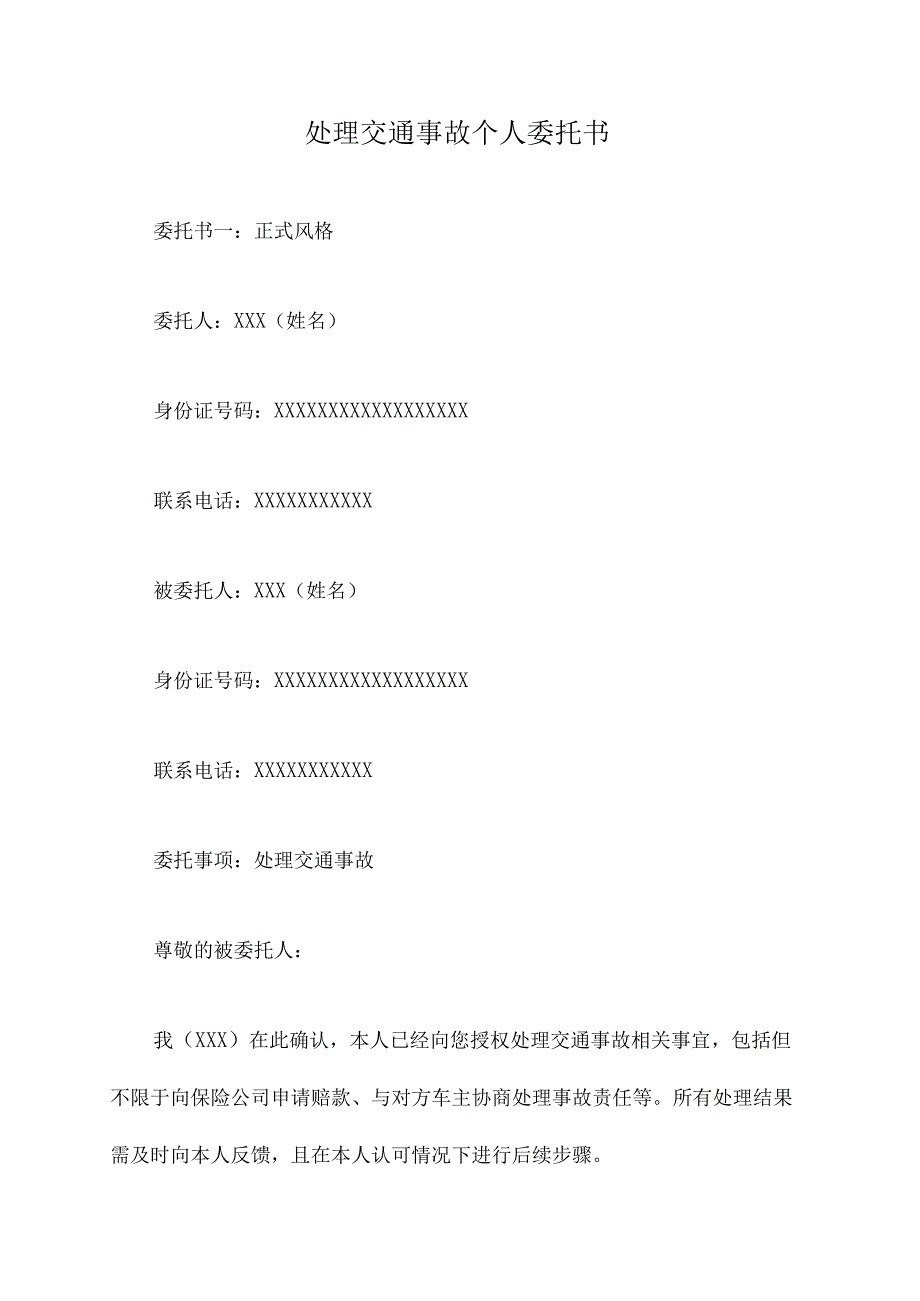 处理交通事故个人委托书.docx_第1页