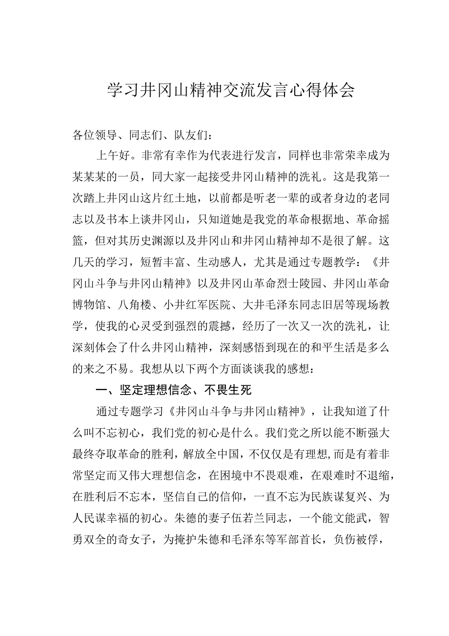 学习井冈山精神交流发言心得体会.docx_第1页