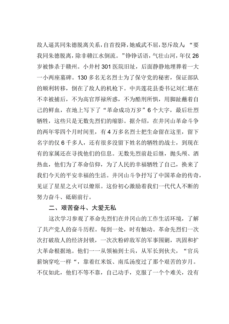 学习井冈山精神交流发言心得体会.docx_第2页