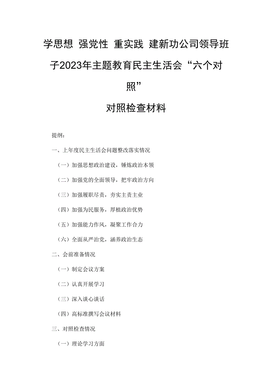 学思想 强党性 重实践 建新功公司领导班子2023年主题教育民主生活会“六个对照”对照检查材料.docx_第1页