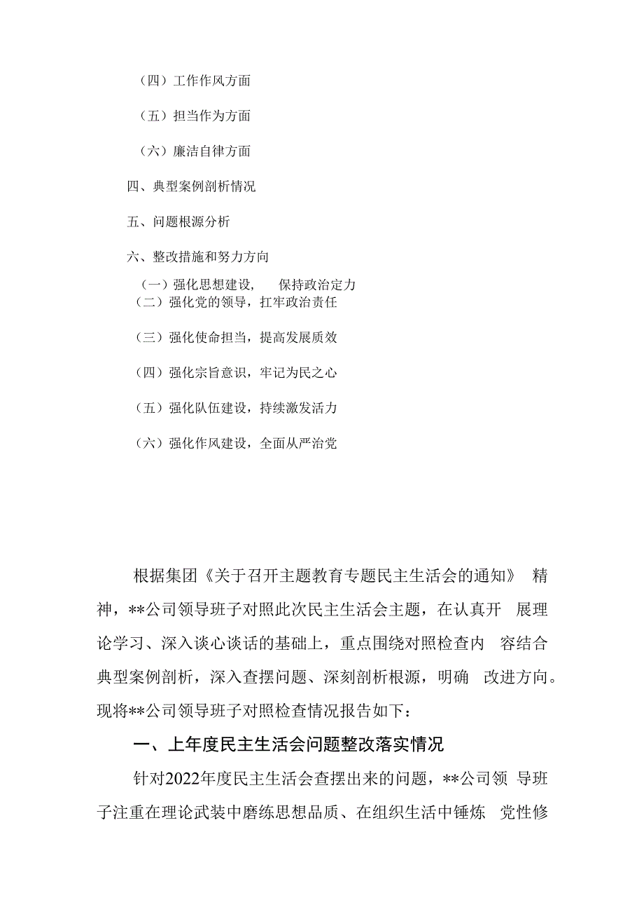 学思想 强党性 重实践 建新功公司领导班子2023年主题教育民主生活会“六个对照”对照检查材料.docx_第3页