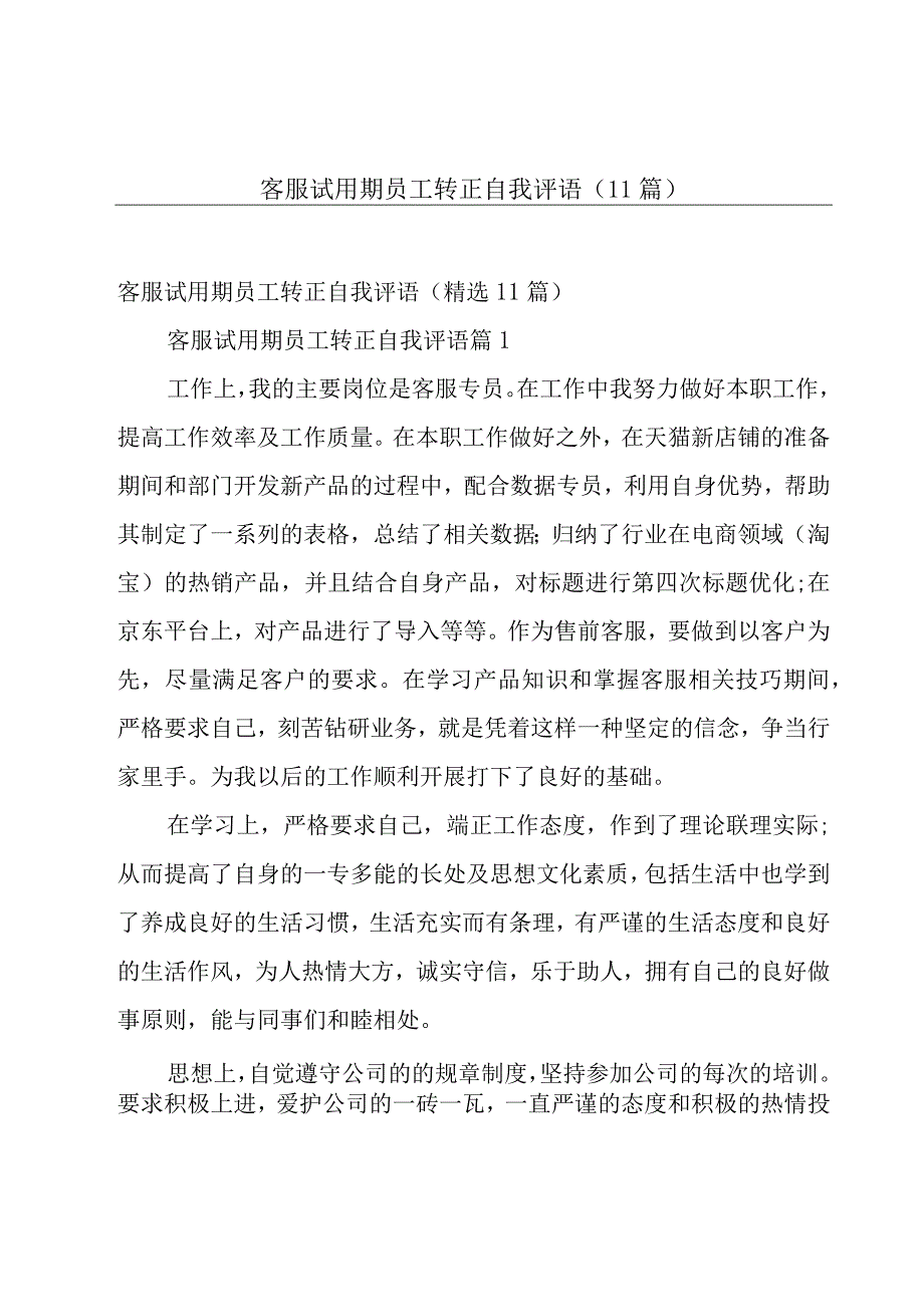 客服试用期员工转正自我评语（11篇）.docx_第1页