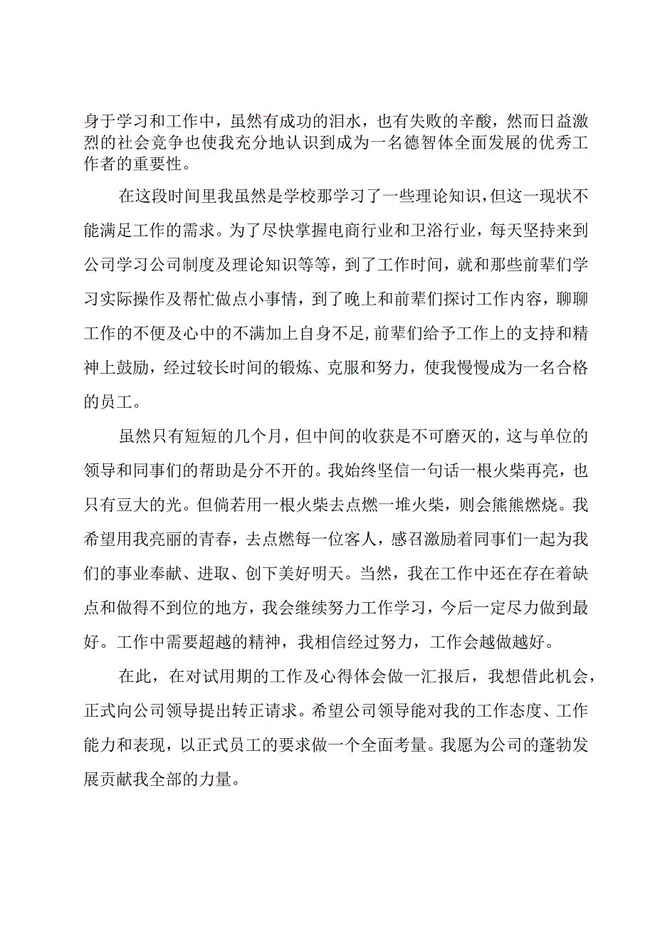 客服试用期员工转正自我评语（11篇）.docx_第2页