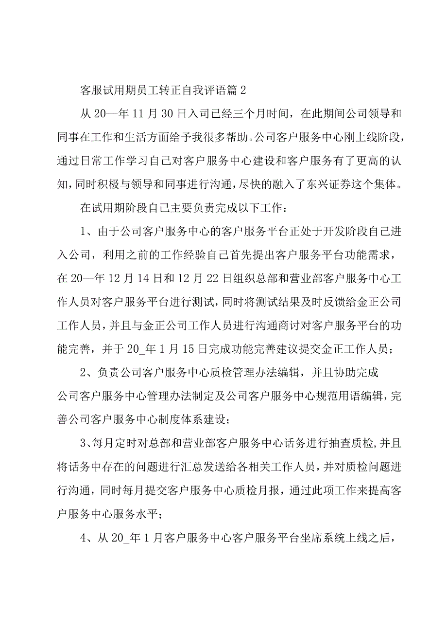 客服试用期员工转正自我评语（11篇）.docx_第3页