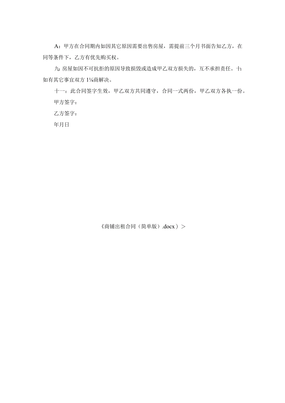 商铺出租合同（简单版）.docx_第2页