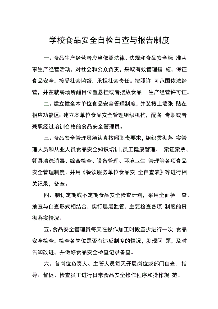 学校食品安全自检自查与报告制度.docx_第1页