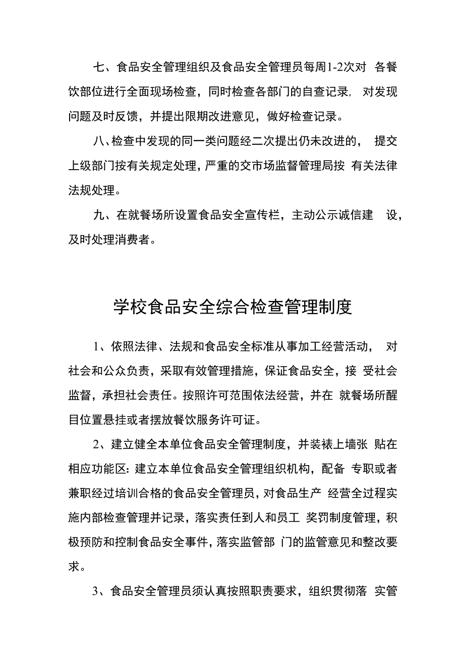 学校食品安全自检自查与报告制度.docx_第2页