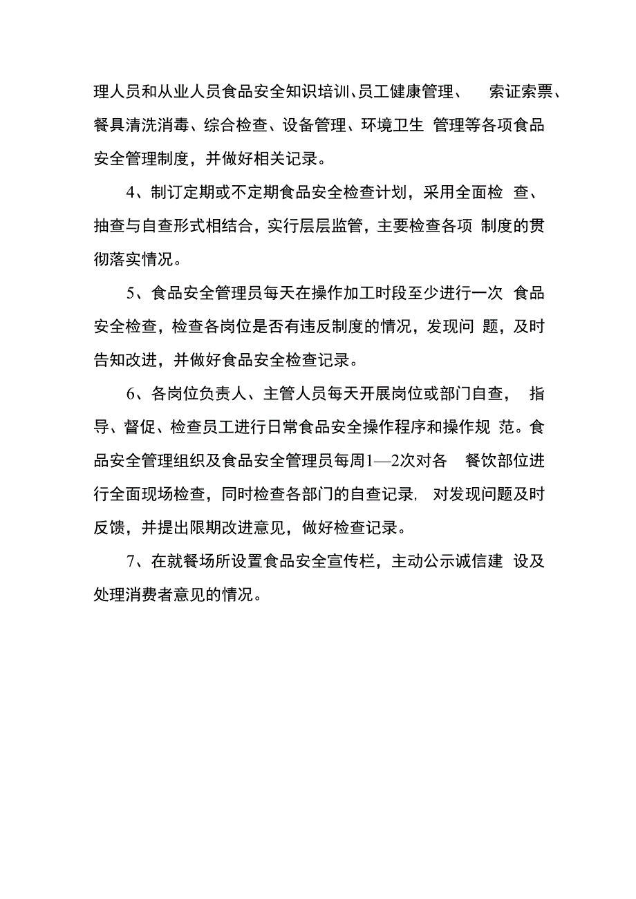 学校食品安全自检自查与报告制度.docx_第3页