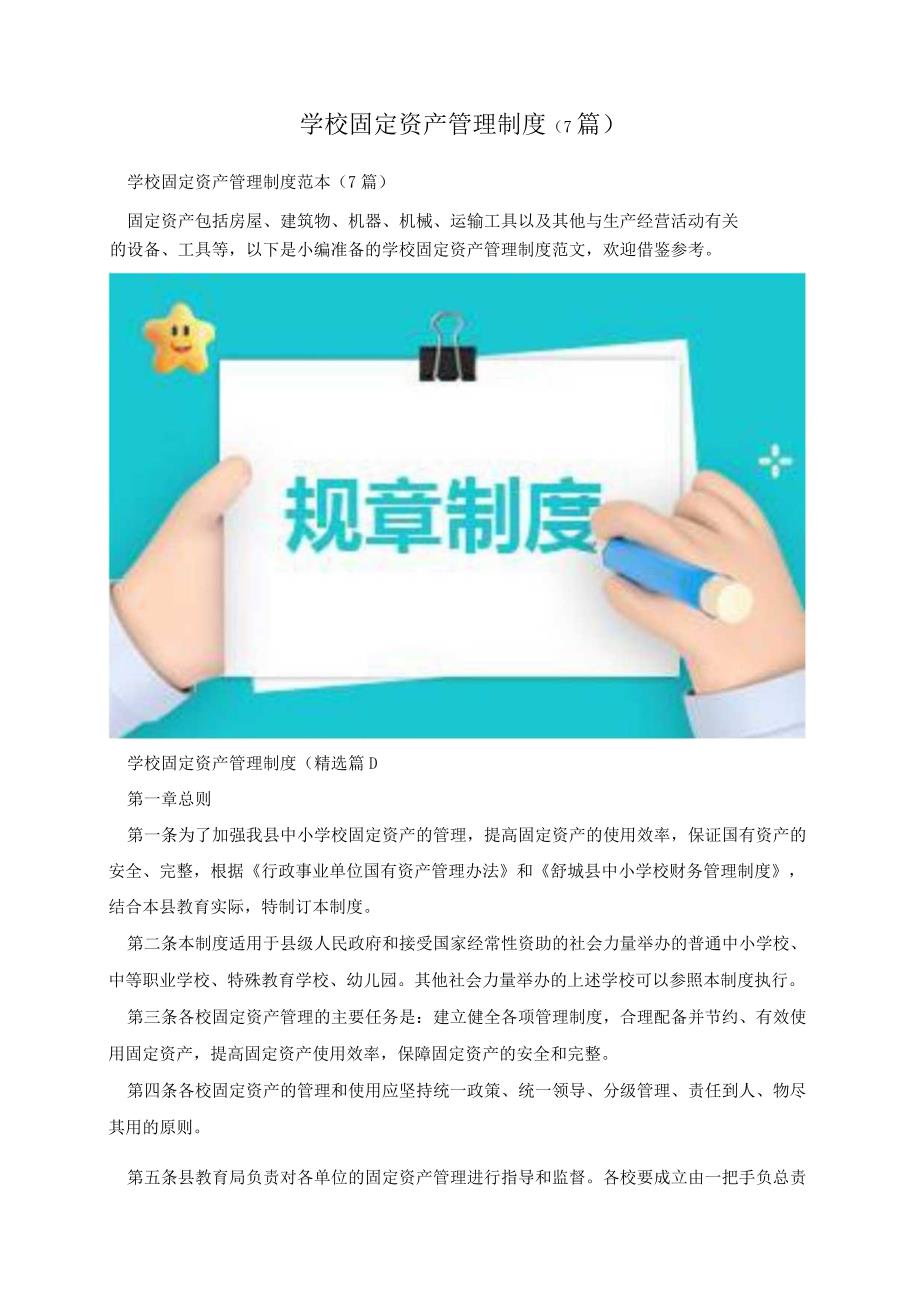 学校固定资产管理制度(7篇).docx_第1页