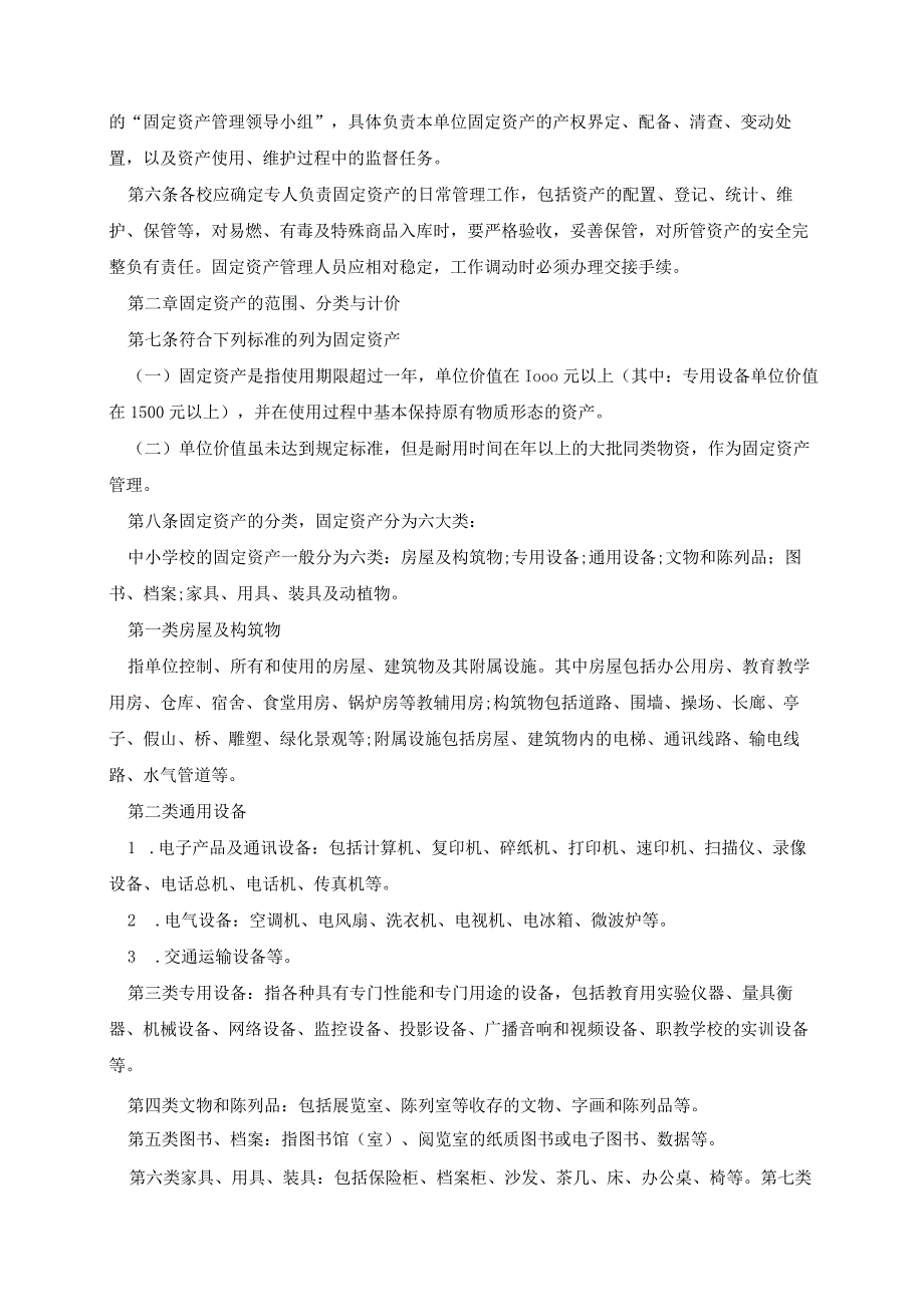 学校固定资产管理制度(7篇).docx_第2页