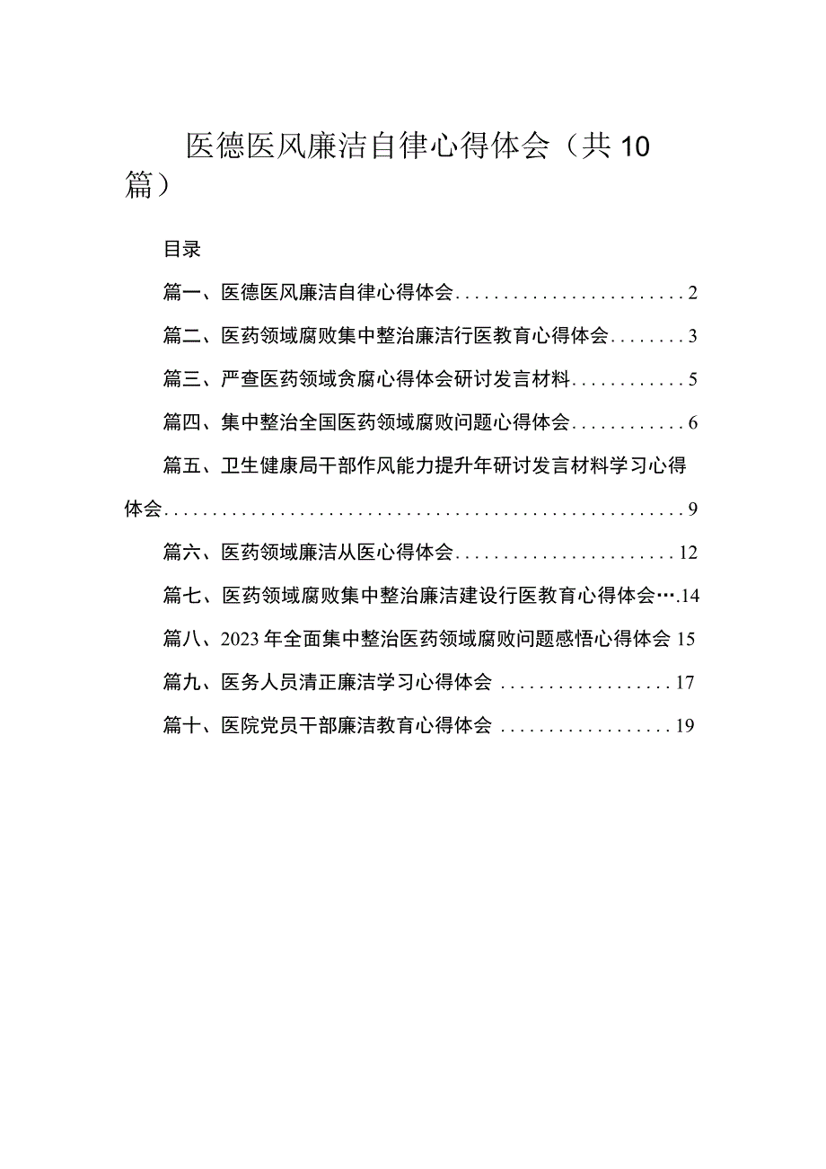 医德医风廉洁自律心得体会（共10篇）.docx_第1页