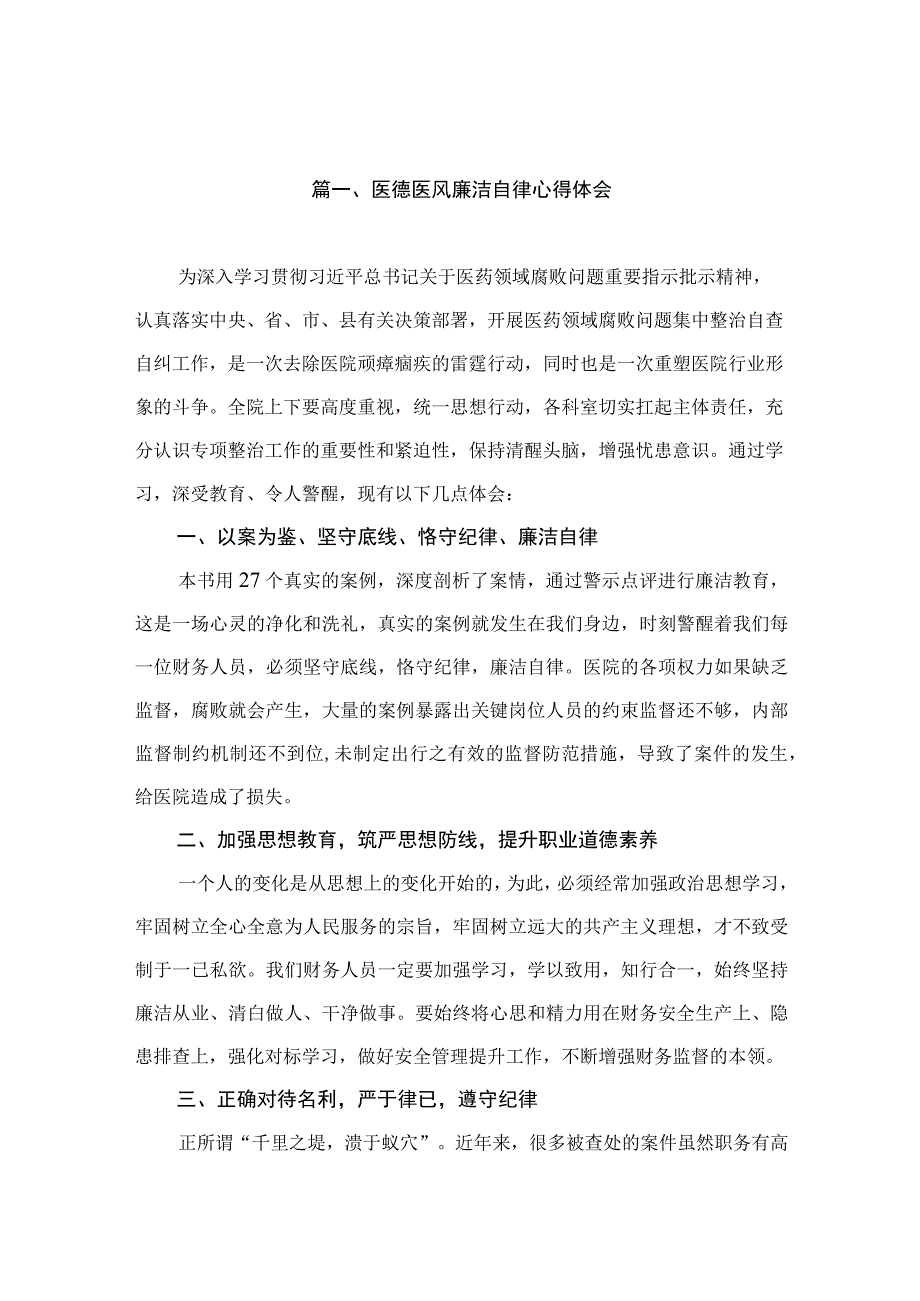 医德医风廉洁自律心得体会（共10篇）.docx_第2页