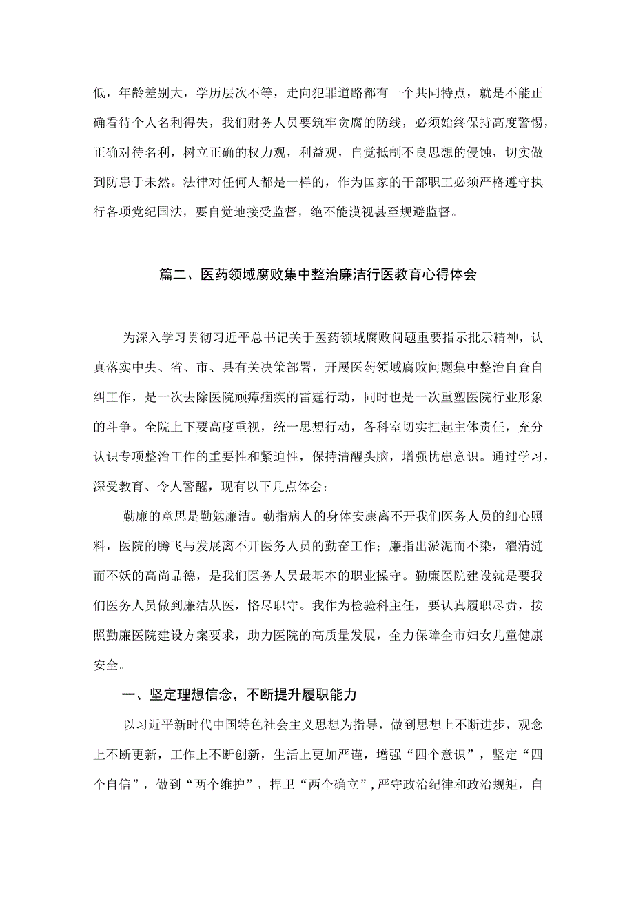 医德医风廉洁自律心得体会（共10篇）.docx_第3页