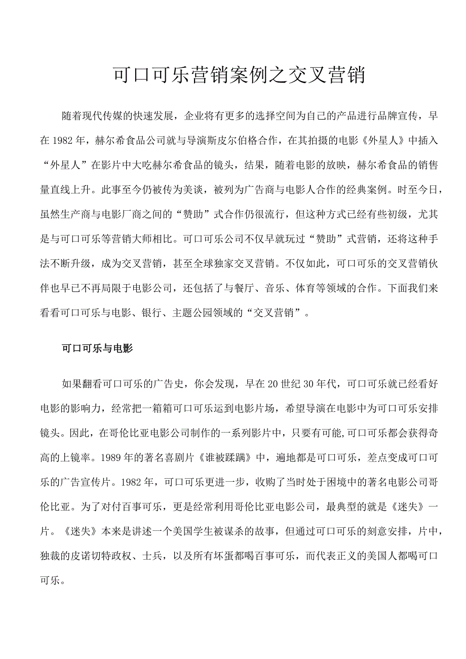 可口可乐营销案例之交叉营销.docx_第1页