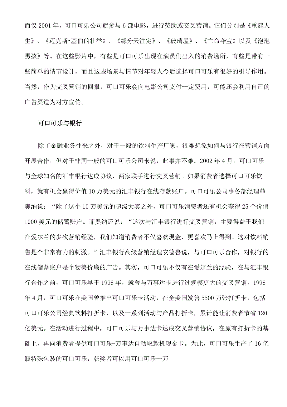 可口可乐营销案例之交叉营销.docx_第2页