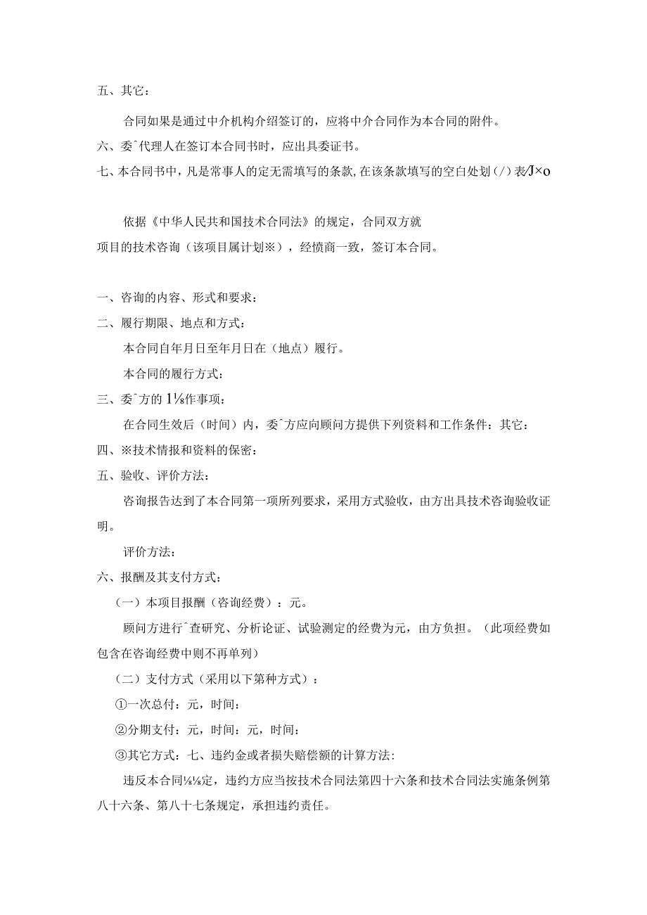 商标专利合同：技术咨询合同.docx_第2页