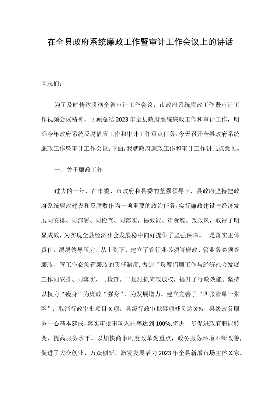 在全县政府系统廉政工作暨审计工作会议上的讲话.docx_第1页