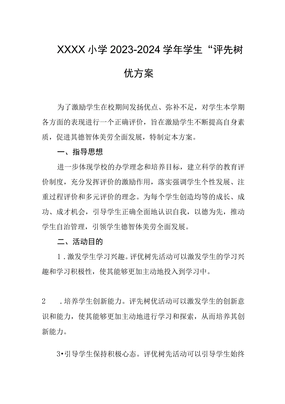 小学2023-2024学年学生“评先树优”方案.docx_第1页