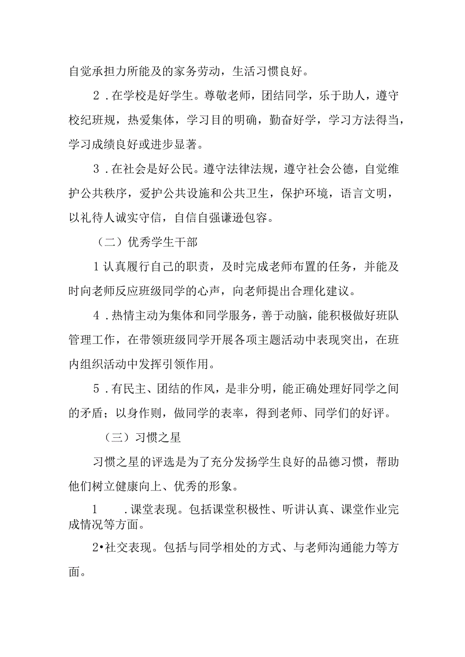 小学2023-2024学年学生“评先树优”方案.docx_第3页