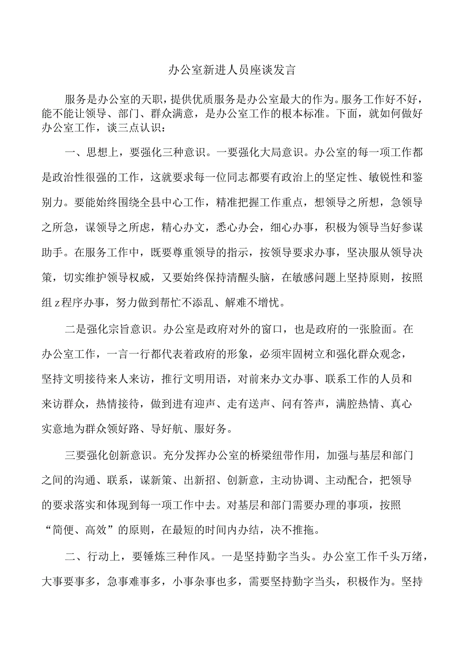 办公室新进人员座谈发言.docx_第1页