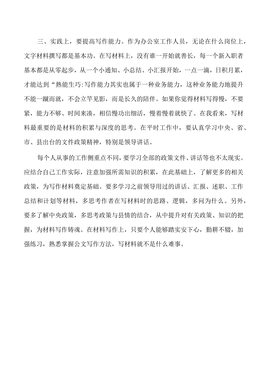 办公室新进人员座谈发言.docx_第3页