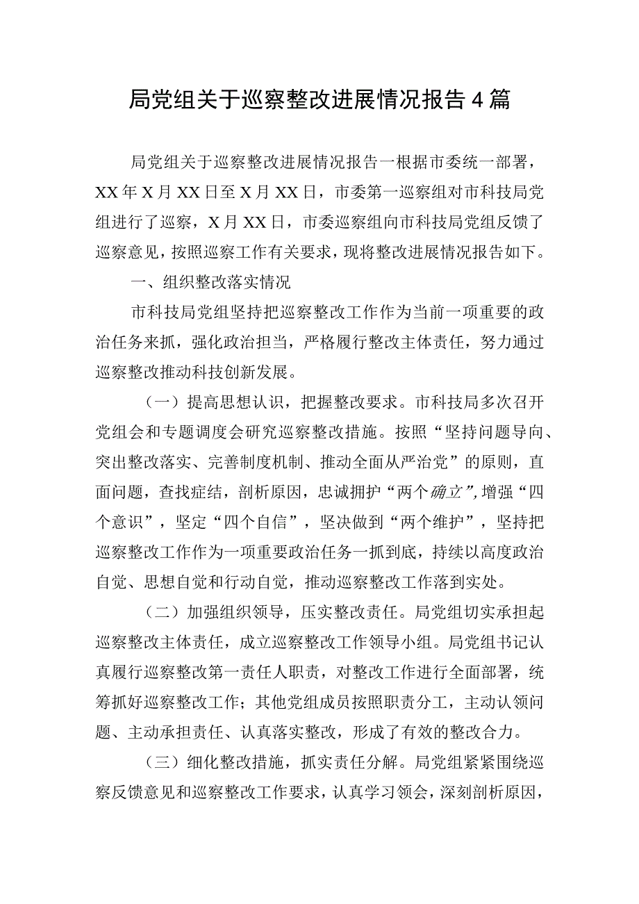 局党组关于巡察整改进展情况报告4篇.docx_第1页