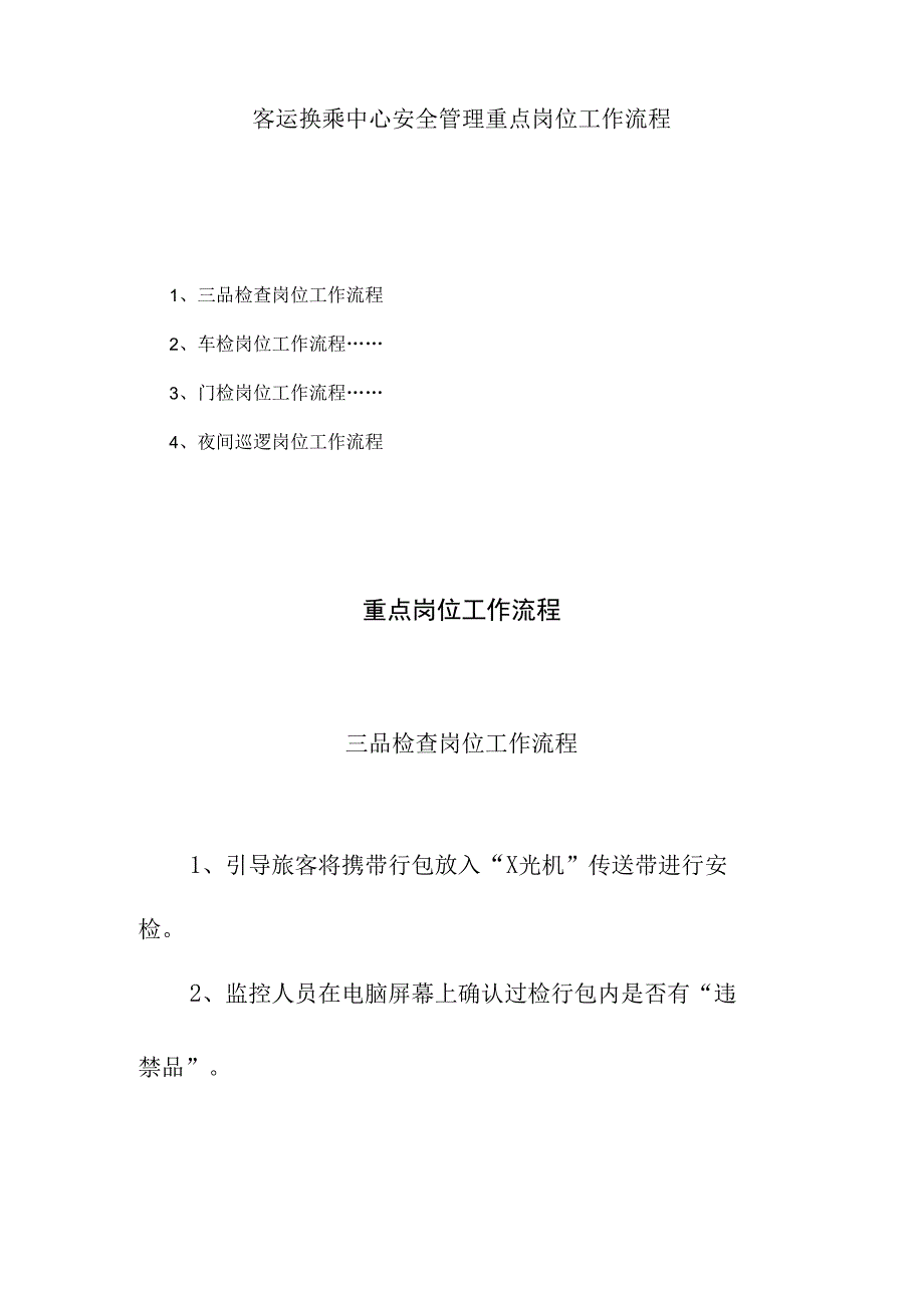 客运换乘中心安全管理重点岗位工作流程.docx_第1页