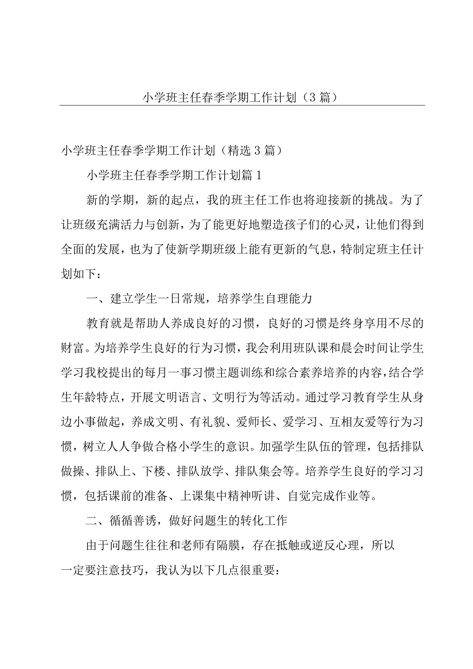 小学班主任春季学期工作计划（3篇）.docx_第1页