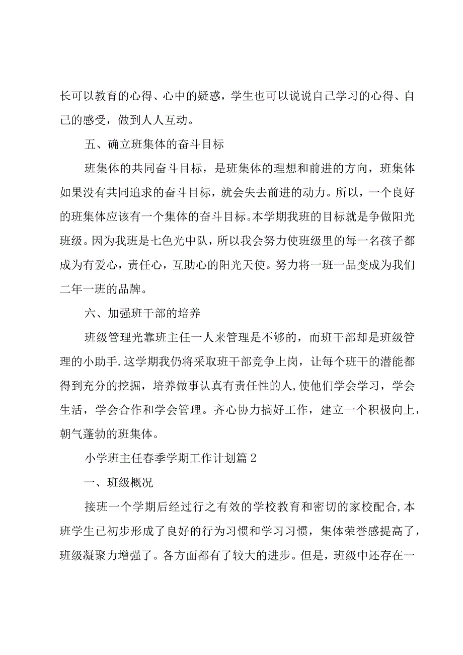 小学班主任春季学期工作计划（3篇）.docx_第3页