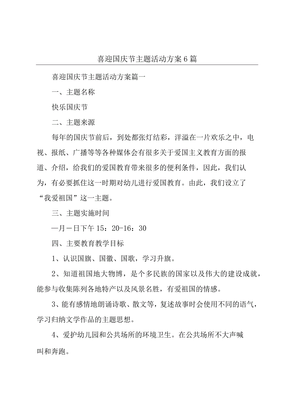 喜迎国庆节主题活动方案6篇.docx_第1页