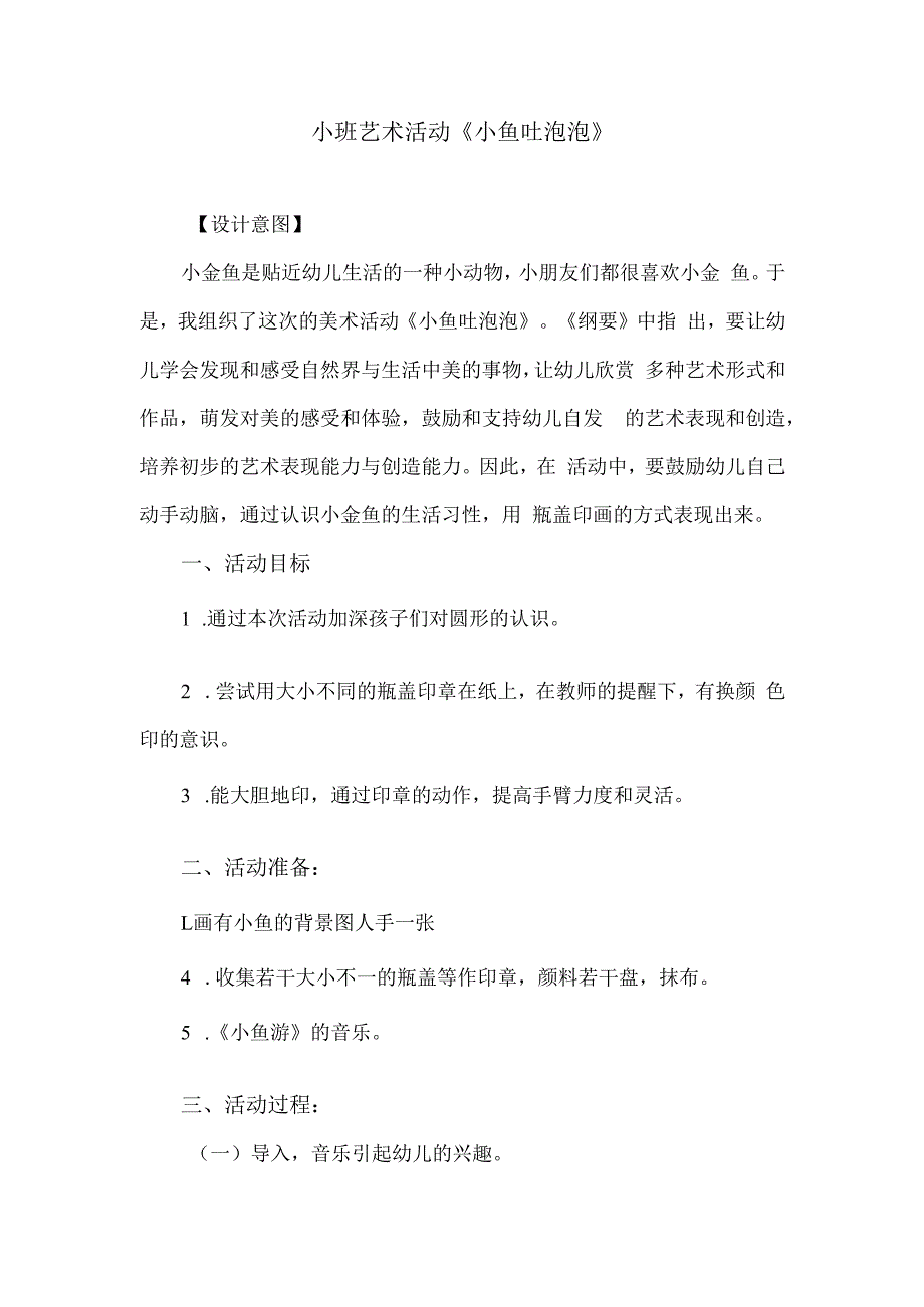 小班艺术活动《小鱼吐泡泡》.docx_第1页