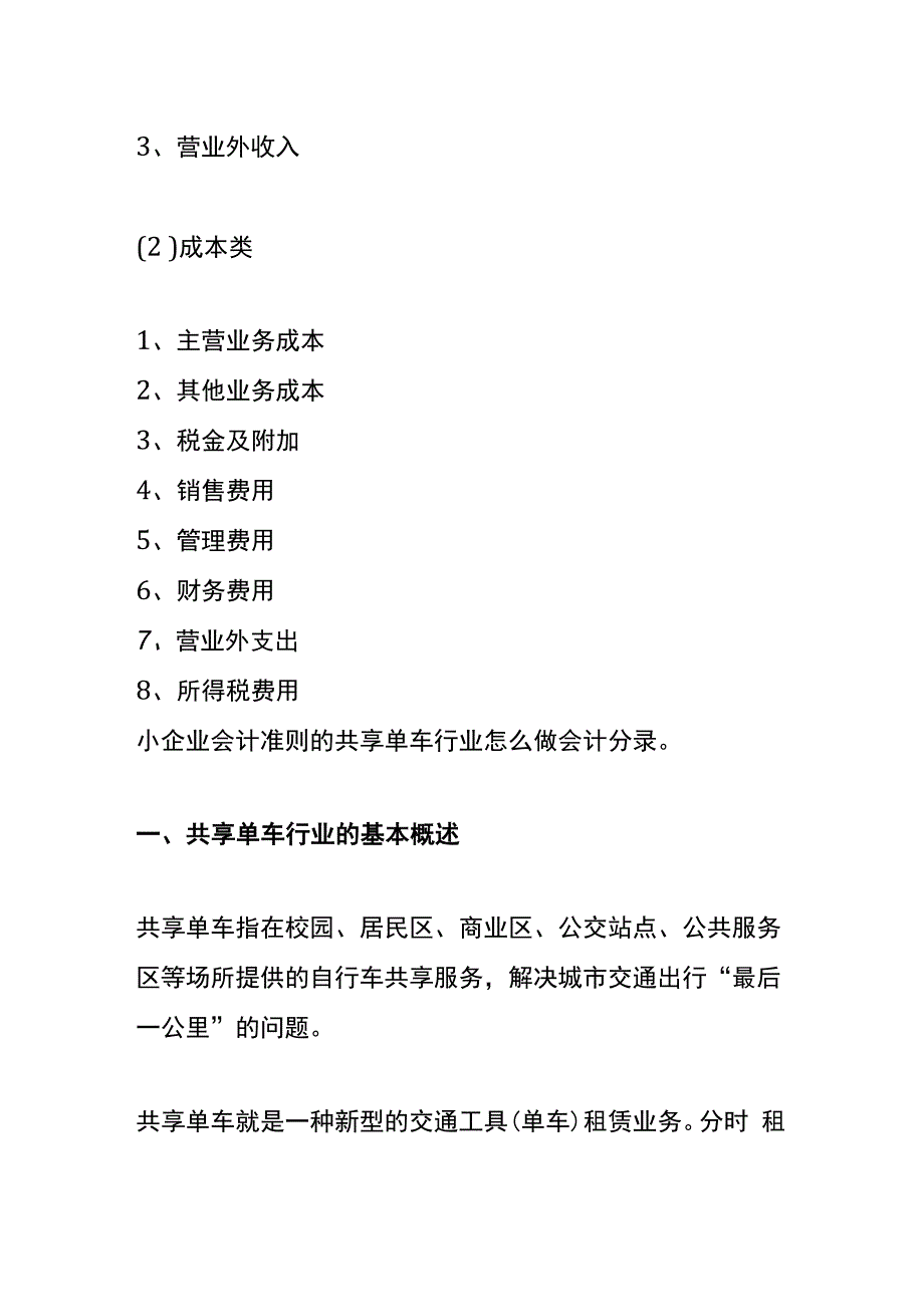 小企业会计准则的共享单车、新能源电动车行业账务处理.docx_第3页