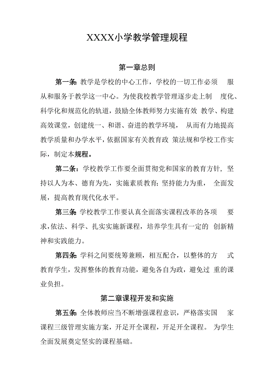 小学教学管理规程(1).docx_第1页