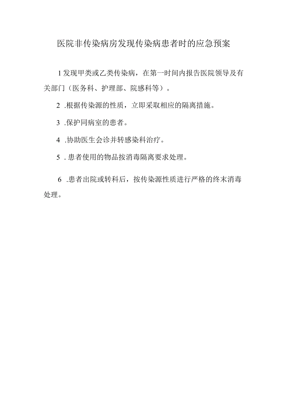 医院非传染病房发现传染病患者时的应急预案.docx_第1页