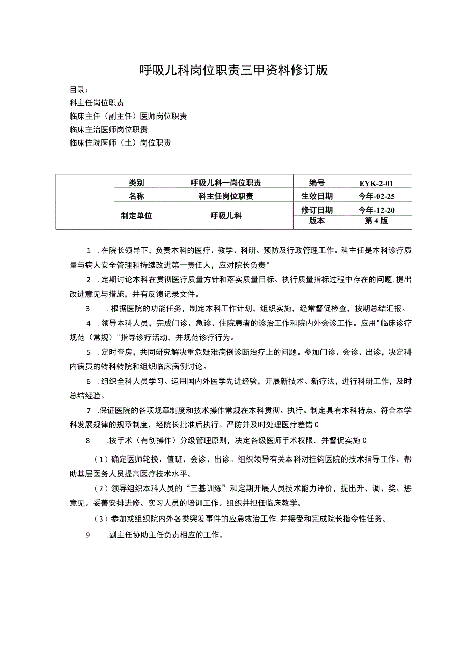 呼吸儿科岗位职责三甲资料修订版科主任岗位职责临床主任医师主治医师住院医师岗位职责.docx_第1页