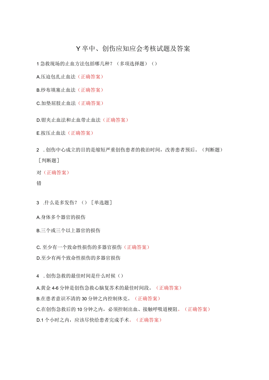 卒中、创伤应知应会考核试题及答案.docx_第1页