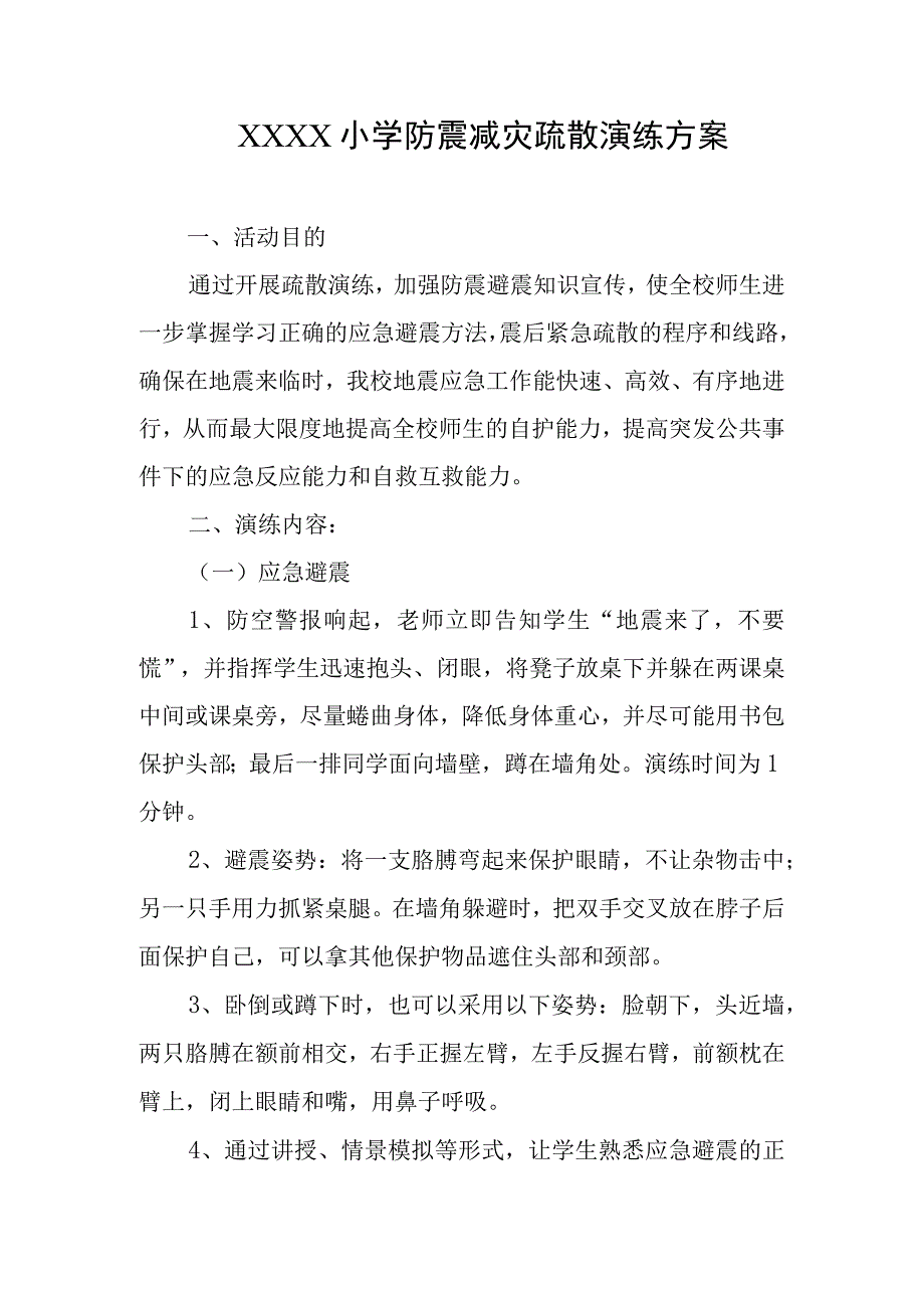 小学防震减灾疏散演练方案.docx_第1页